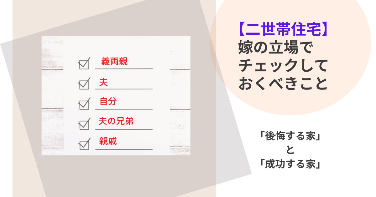 二世帯住宅 嫁の立場で同居前にチェックすべきこと 後悔する家 成功する家 おうちログ